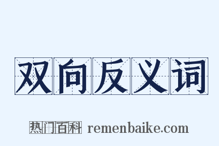 双向反义词是什么意思的图片